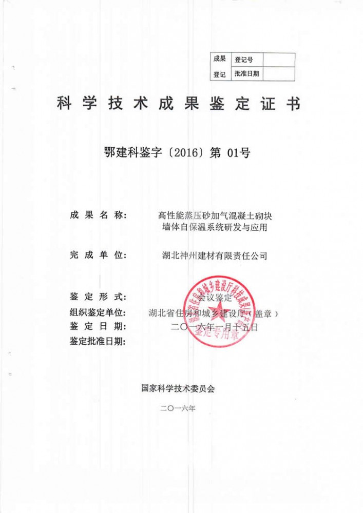 湖北省住建厅鉴定成果证书