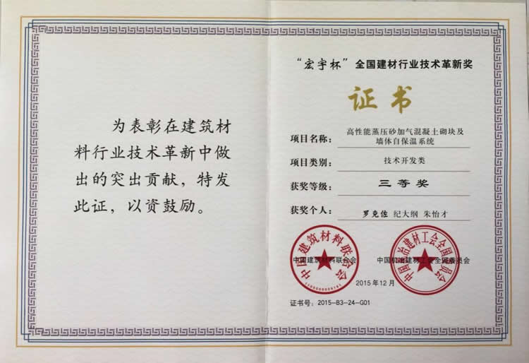 全国建材行业技术革新奖“三等奖”
