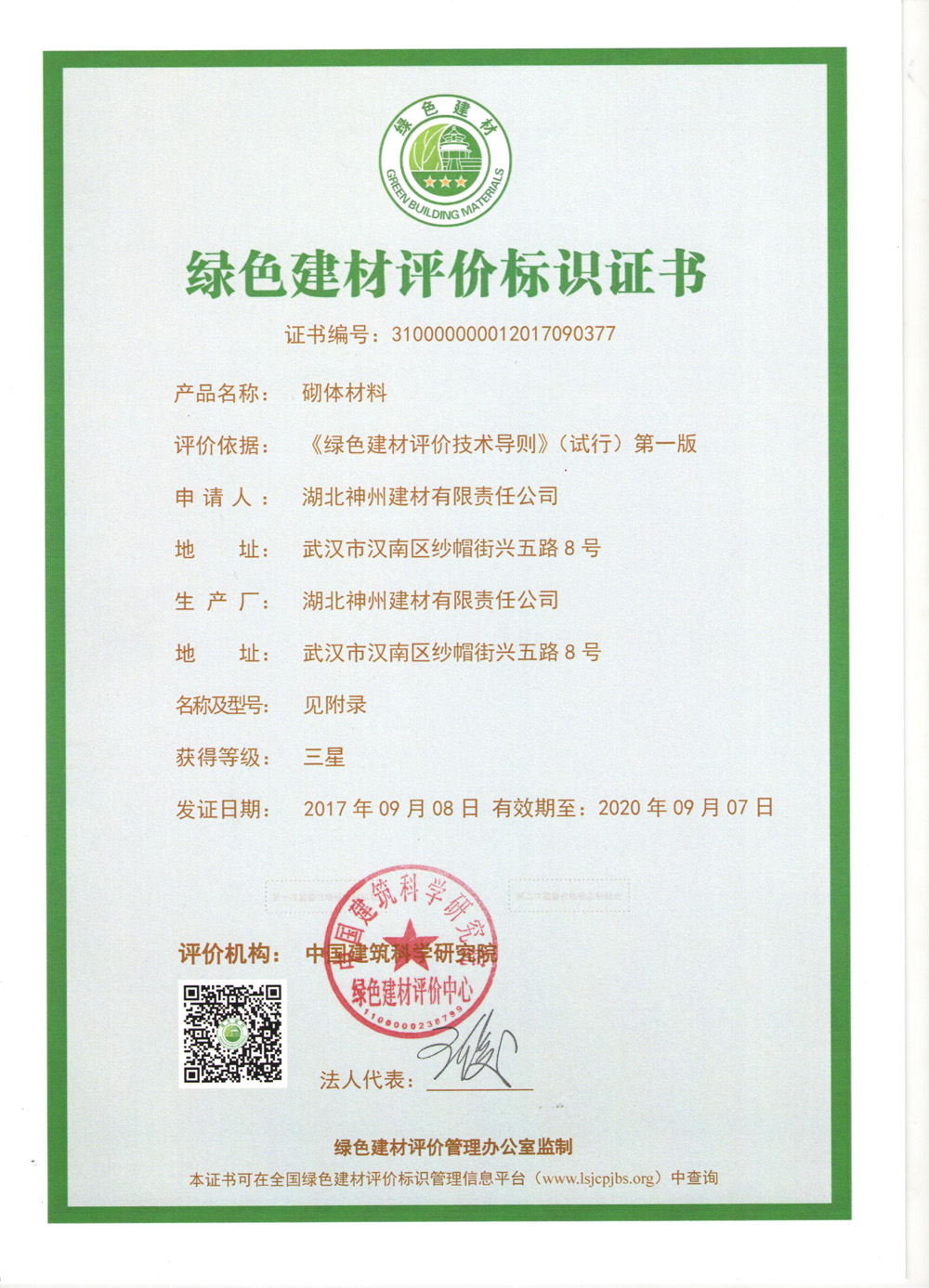 绿色建材评价标识证书三星 扫描件.jpg