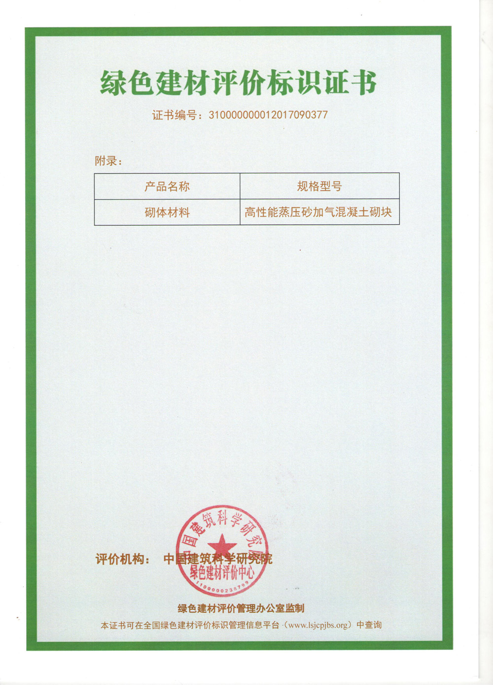 绿色建材评价标识证书三星 扫描件2.jpg