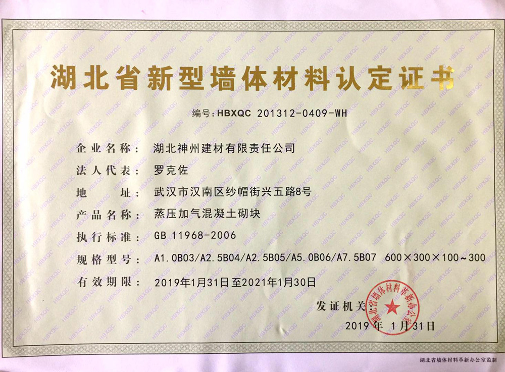 2019年新型墙体材料认定证书.jpg