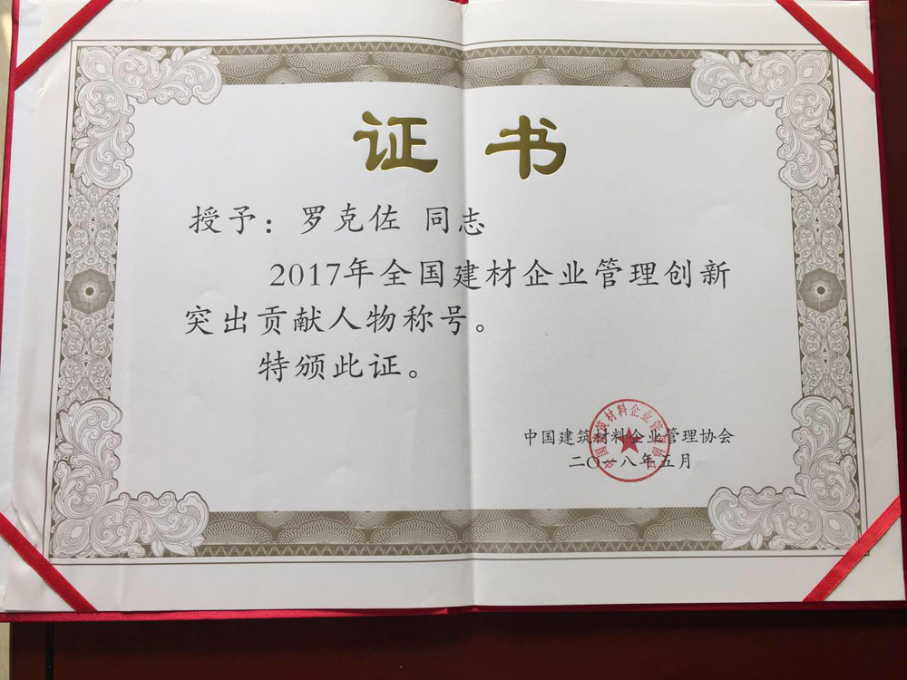 建材企业管理创新突出贡献人物称号.jpg