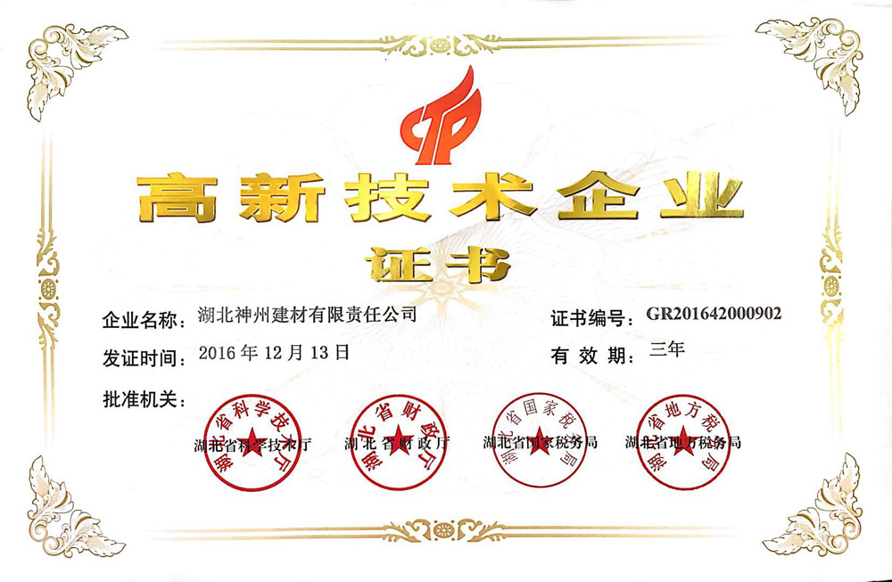 高新技术企业证书